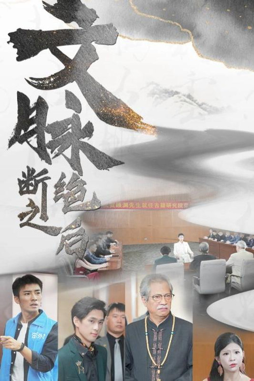 文脉断绝之后电影海报