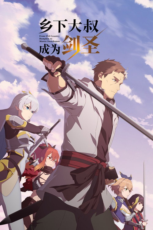 乡下大叔成了剑圣电影海报