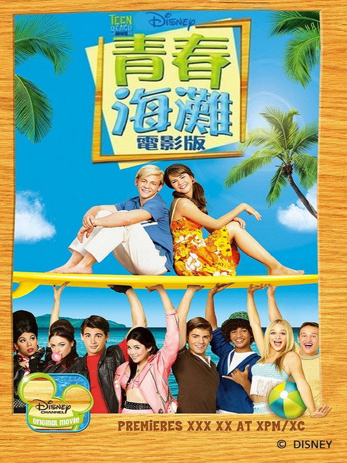 青春海滩大电影电影海报