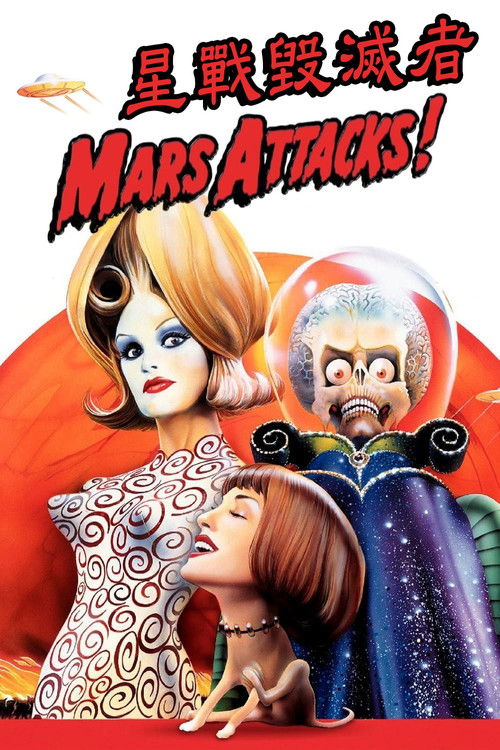 火星人玩转地球电影海报
