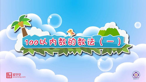 数学趣味动画（清华附小-人教版）一年级-下册第16集