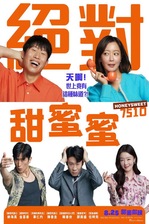 甜蜜蜜：7510电影海报
