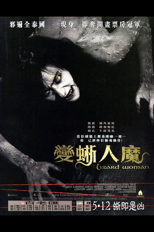 变蜥人魔电影海报