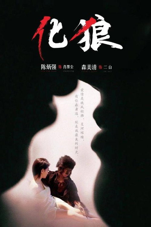 化狼电影海报