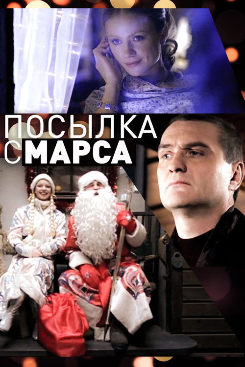 Посылка с Марса poster 3