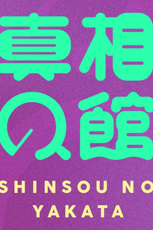 真相の館