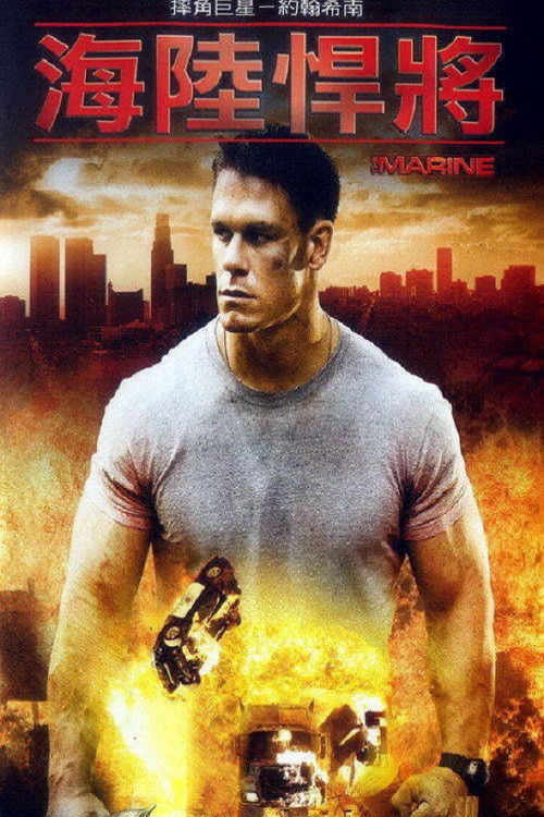 海军陆战队员电影海报