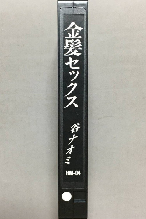 Injô kinpatsu kyôran's poster