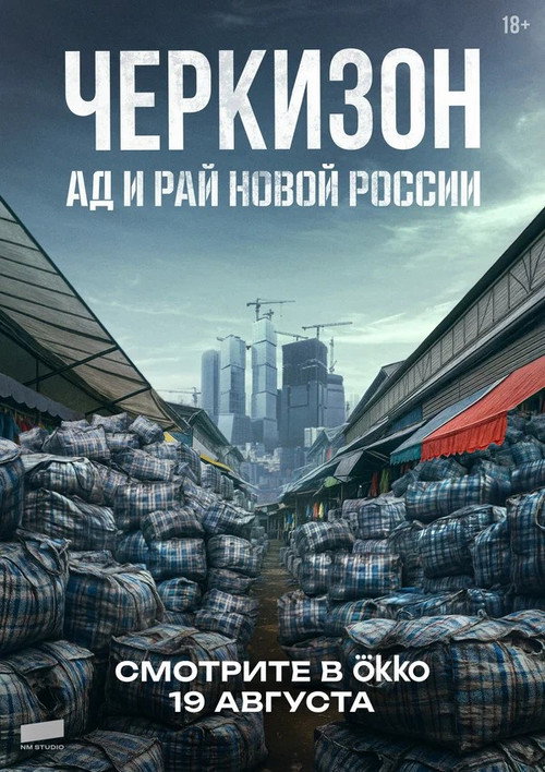 Черкизон. Ад и рай Новой России电影海报