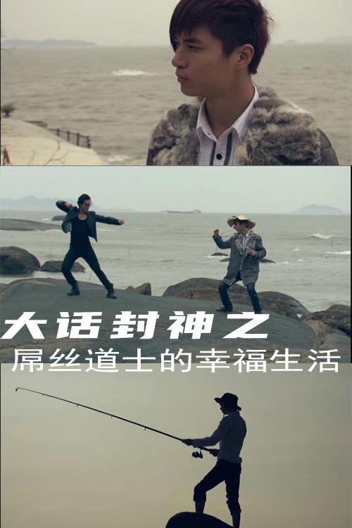 大话封神2之屌丝道士的幸福生活电影海报