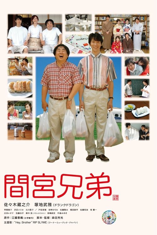 間宮兄弟 (2006) Bekijk volledige filmstreaming online