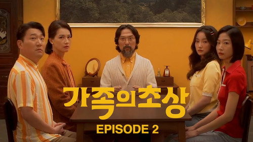 가족의 초상第1季第2集