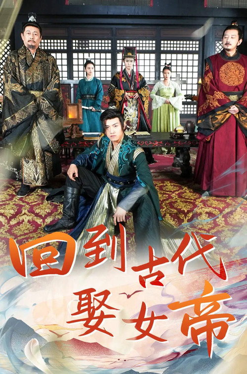 回到古代娶女帝电影海报