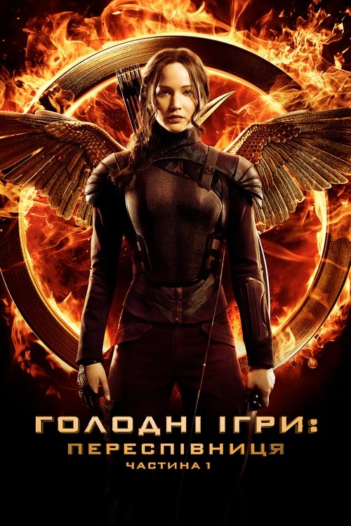 The Hunger Games Mockingjay – Part 1