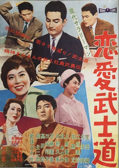Modern Salaryman: Bushido Romance Poster