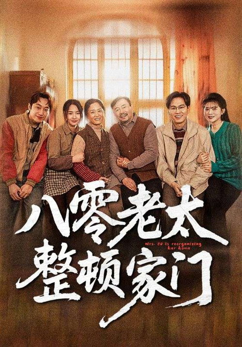 八零老太整顿家门电影海报