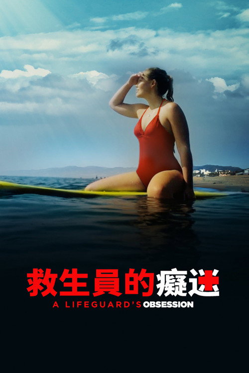 救生员的妄想电影海报