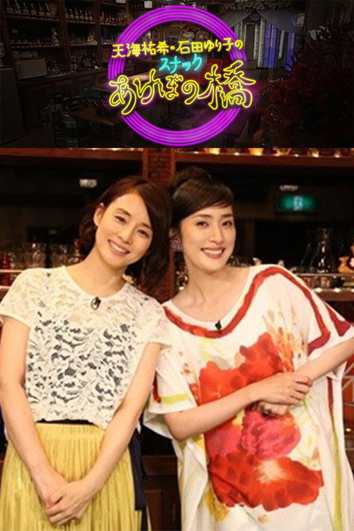 天海祐希・石田ゆり子のスナックあけぼの橋电影海报