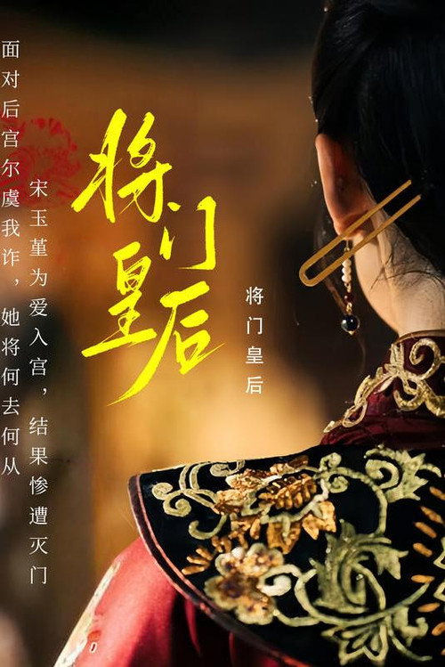将门皇后电影海报