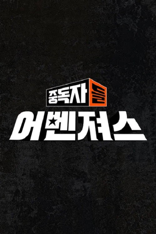 중독자들 어벤져스电影海报