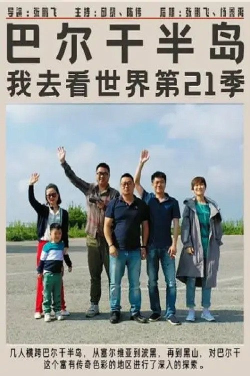 巴尔干半岛电影海报