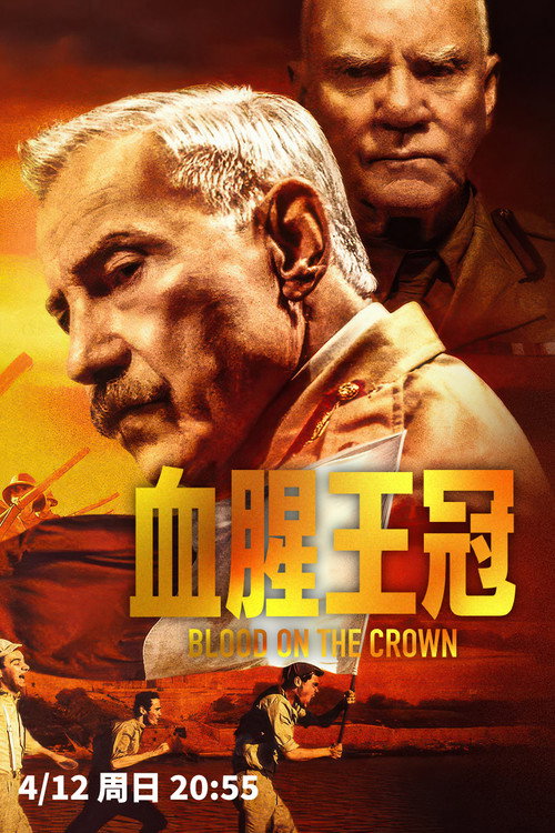 Blood on the Crown电影海报
