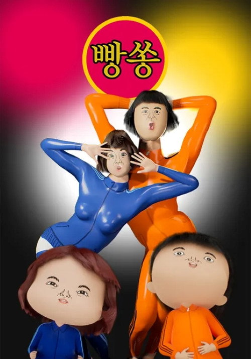 빵쏭电影海报