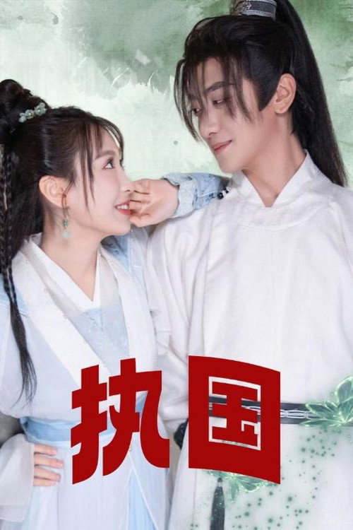 执国电影海报