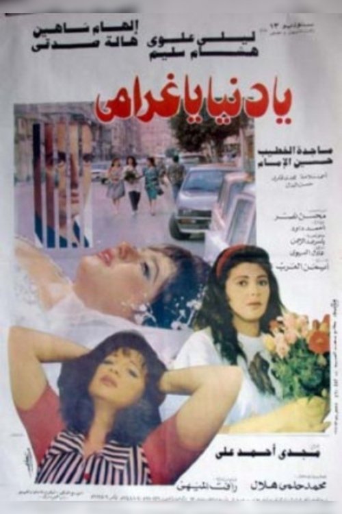 見る يا دنيا يا غرامى (1996) フルHDムービー オンライン無料 يا دنيا يا غرامى (1996) フルムービーストリーミングをオンラインで見る