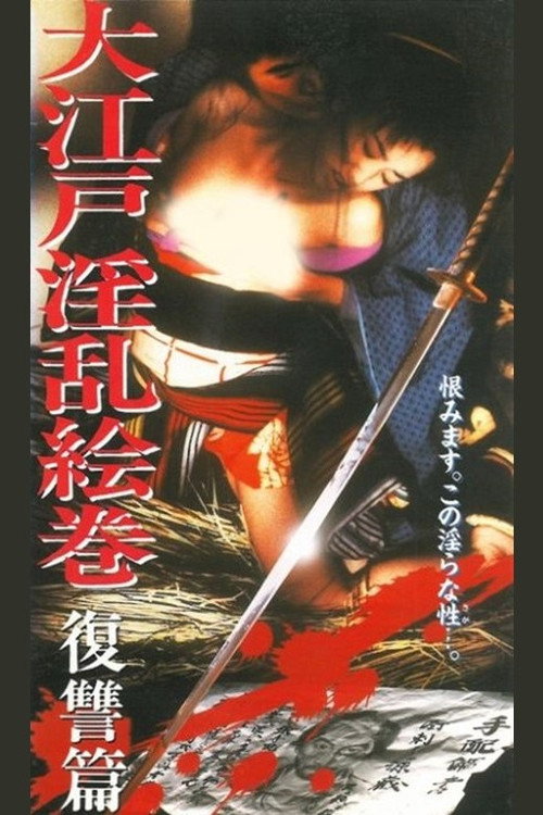 Hen Nasty Oedo Emaki Revenge poster 2