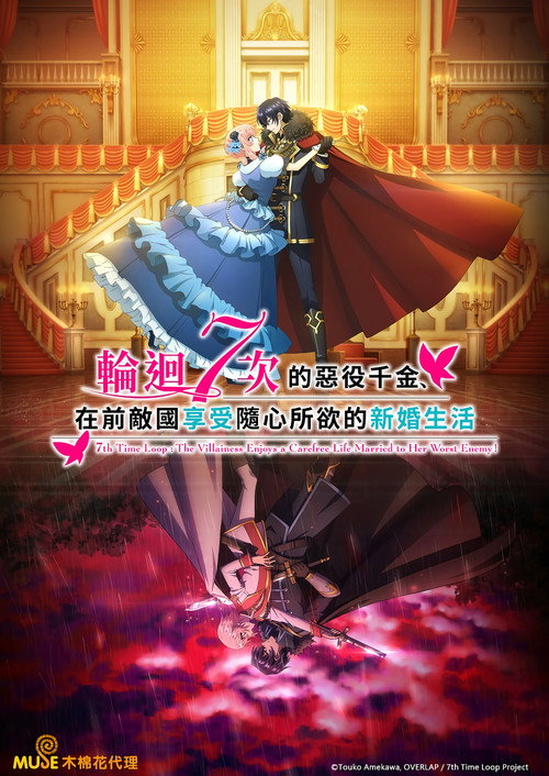 轮回七次的恶役千金，在前敌国享受随心所欲的新婚生活电影海报