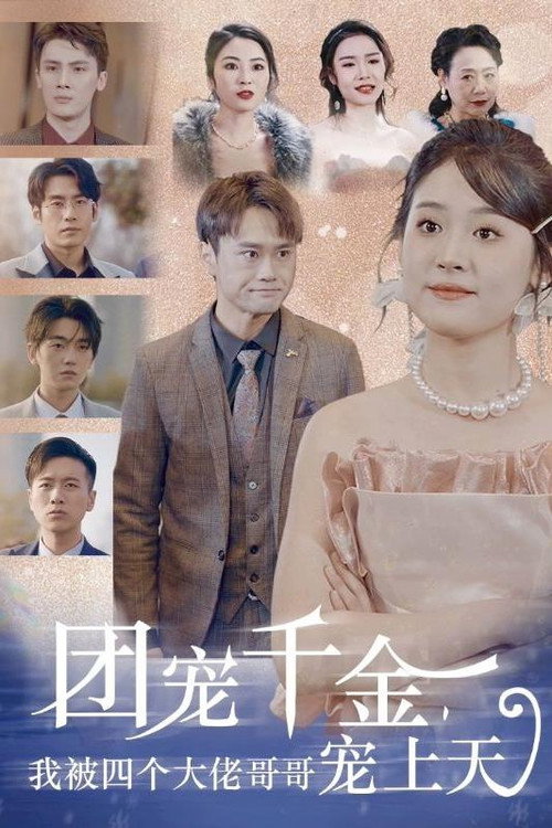 团宠千金，我被四个大佬哥哥宠上天电影海报