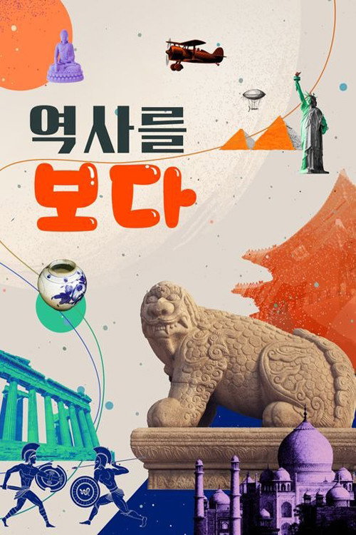 역사를 보다海报