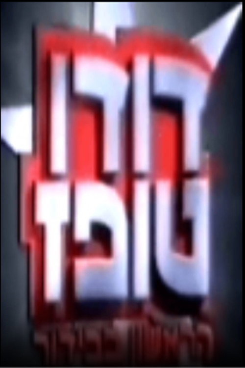 הראשון בבידור电影海报