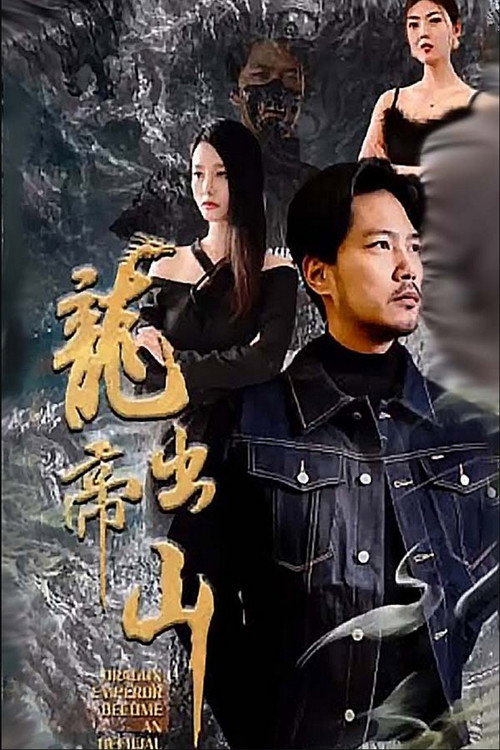 龙帝出山电影海报