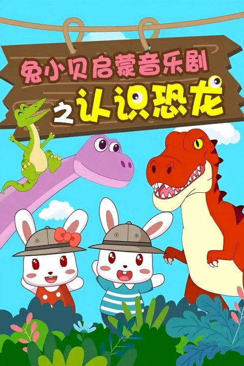 兔小贝启蒙音乐剧海报