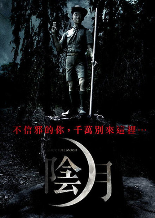 阴月电影海报