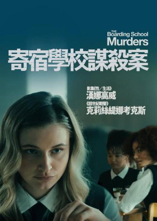 寄宿学校谋杀疑云电影海报