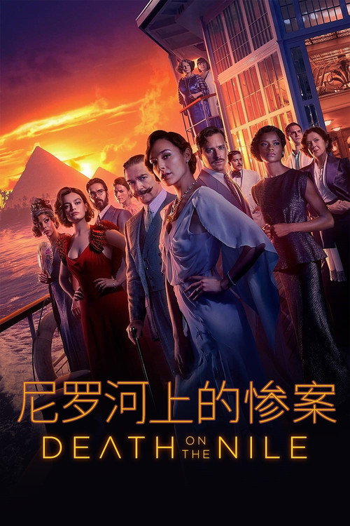 尼罗河上的惨案电影海报