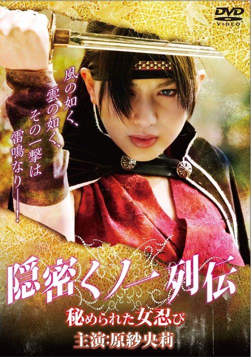 隠密くノ一列伝 ~秘められた女忍び~