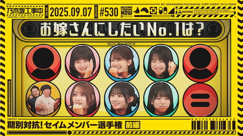 乃木坂工事中第11季第36集