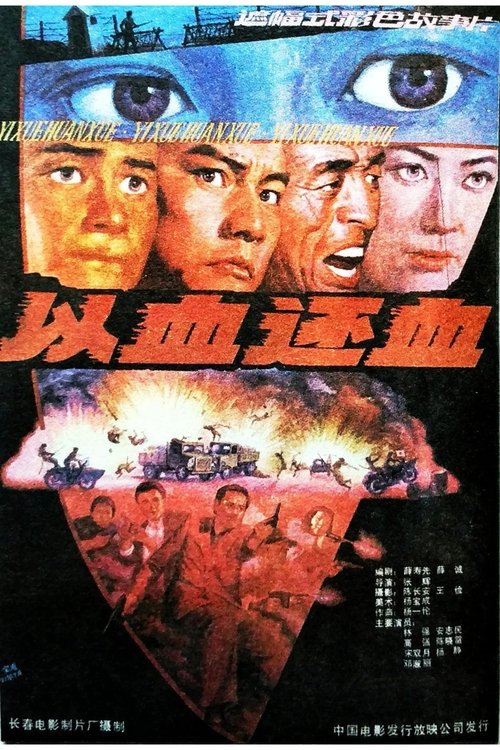 以血还血 Poster