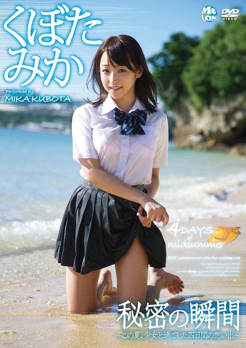 秘密の瞬間 くぼたみか Air control Poster