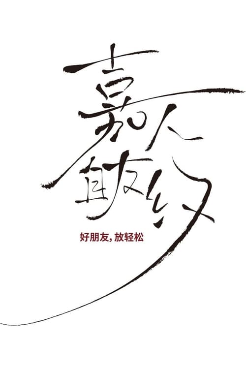 Jia Ren Zi You Yue poster 2