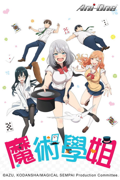 魔术学姐电影海报