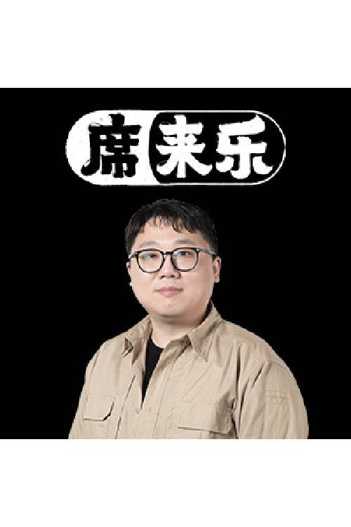席来乐电影海报