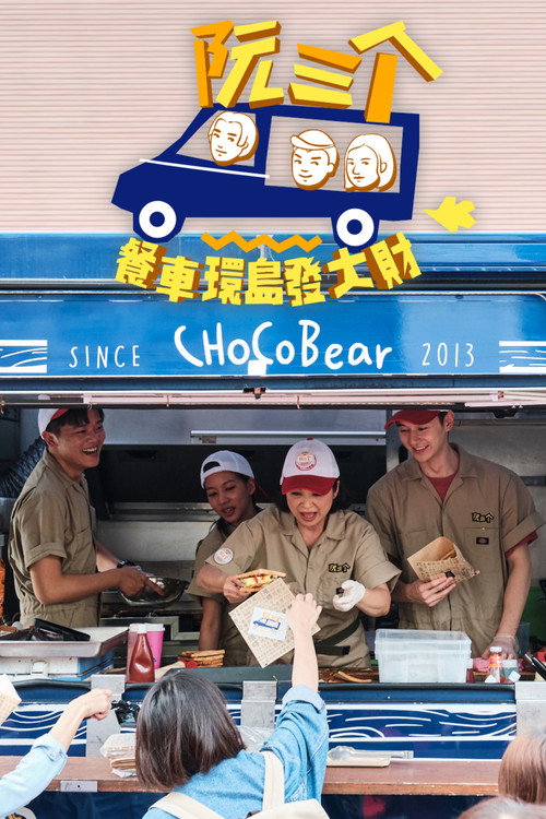 阮三个 餐车环岛发大财电影海报