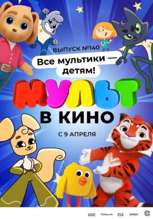 МУЛЬТ в кино. Выпуск №140电影海报