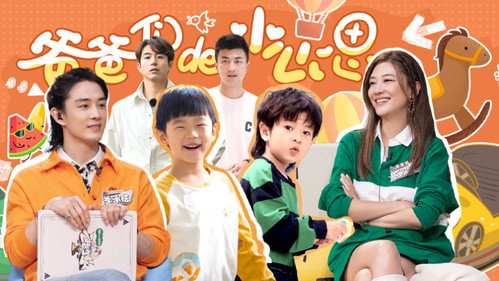 爸爸当家第三季第17集