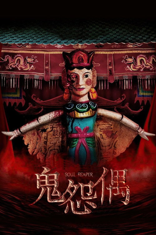 食鬼师电影海报